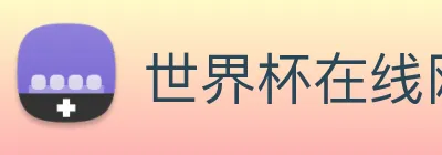 世界杯在线网站 Logo